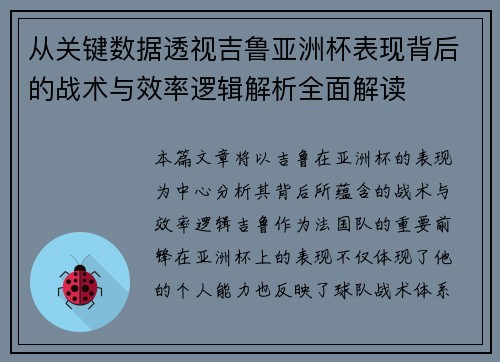 从关键数据透视吉鲁亚洲杯表现背后的战术与效率逻辑解析全面解读 从关键数据透视吉鲁亚洲杯表现背后的战术与效率逻辑解析全面解读
