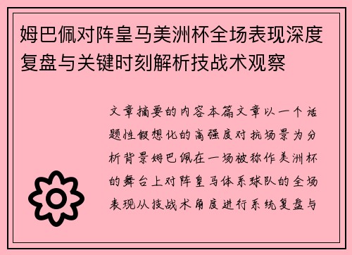 姆巴佩对阵皇马美洲杯全场表现深度复盘与关键时刻解析技战术观察 姆巴佩对阵皇马美洲杯全场表现深度复盘与关键时刻解析技战术观察