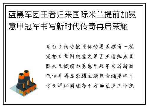 蓝黑军团王者归来国际米兰提前加冕意甲冠军书写新时代传奇再启荣耀 蓝黑军团王者归来国际米兰提前加冕意甲冠军书写新时代传奇再启荣耀