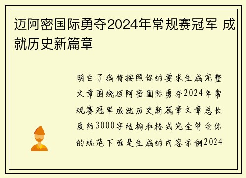 迈阿密国际勇夺2024年常规赛冠军 成就历史新篇章 迈阿密国际勇夺2024年常规赛冠军 成就历史新篇章