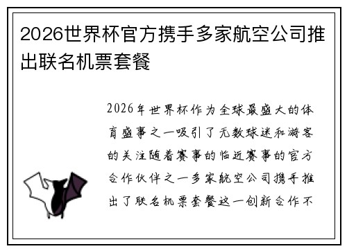 2026世界杯官方携手多家航空公司推出联名机票套餐 2026世界杯官方携手多家航空公司推出联名机票套餐