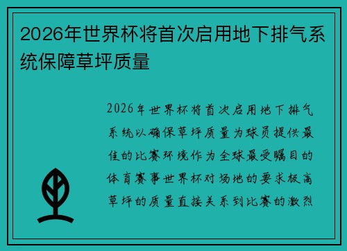 2026年世界杯将首次启用地下排气系统保障草坪质量 2026年世界杯将首次启用地下排气系统保障草坪质量