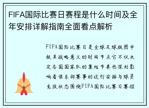 FIFA国际比赛日赛程是什么时间及全年安排详解指南全面看点解析 FIFA国际比赛日赛程是什么时间及全年安排详解指南全面看点解析