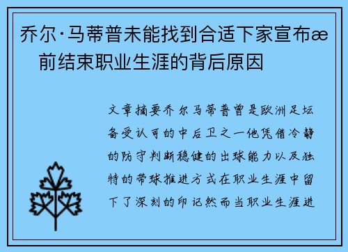 乔尔·马蒂普未能找到合适下家宣布提前结束职业生涯的背后原因 乔尔·马蒂普未能找到合适下家宣布提前结束职业生涯的背后原因