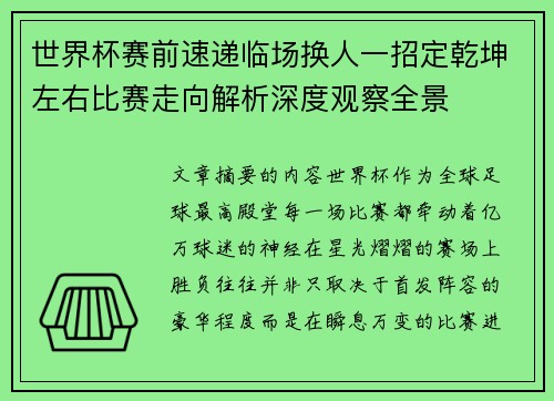 世界杯赛前速递临场换人一招定乾坤左右比赛走向解析深度观察全景 世界杯赛前速递临场换人一招定乾坤左右比赛走向解析深度观察全景