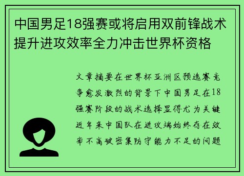 中国男足18强赛或将启用双前锋战术提升进攻效率全力冲击世界杯资格 中国男足18强赛或将启用双前锋战术提升进攻效率全力冲击世界杯资格