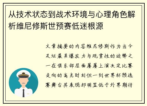 从技术状态到战术环境与心理角色解析维尼修斯世预赛低迷根源 从技术状态到战术环境与心理角色解析维尼修斯世预赛低迷根源