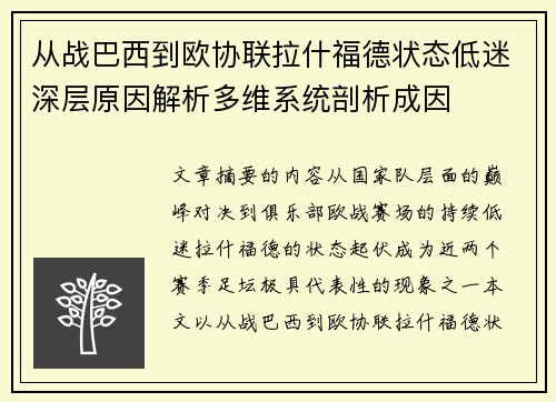 从战巴西到欧协联拉什福德状态低迷深层原因解析多维系统剖析成因 从战巴西到欧协联拉什福德状态低迷深层原因解析多维系统剖析成因