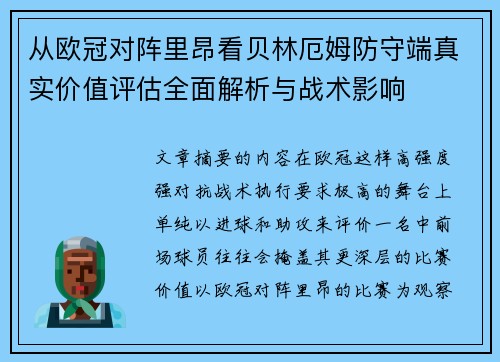 从欧冠对阵里昂看贝林厄姆防守端真实价值评估全面解析与战术影响 从欧冠对阵里昂看贝林厄姆防守端真实价值评估全面解析与战术影响