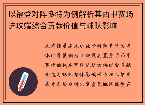 以福登对阵多特为例解析其西甲赛场进攻端综合贡献价值与球队影响 以福登对阵多特为例解析其西甲赛场进攻端综合贡献价值与球队影响