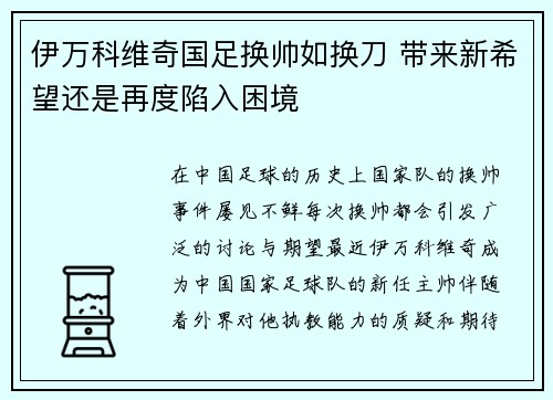 伊万科维奇国足换帅如换刀 带来新希望还是再度陷入困境 伊万科维奇国足换帅如换刀 带来新希望还是再度陷入困境