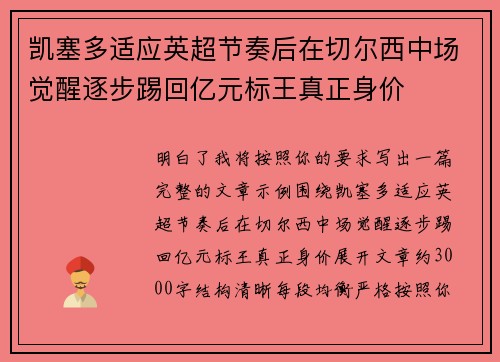 凯塞多适应英超节奏后在切尔西中场觉醒逐步踢回亿元标王真正身价