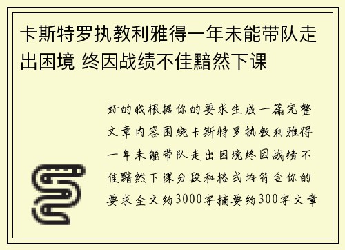 卡斯特罗执教利雅得一年未能带队走出困境 终因战绩不佳黯然下课
