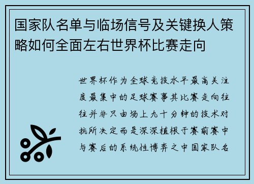 国家队名单与临场信号及关键换人策略如何全面左右世界杯比赛走向 国家队名单与临场信号及关键换人策略如何全面左右世界杯比赛走向