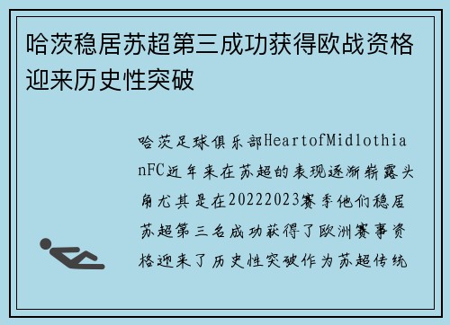 哈茨稳居苏超第三成功获得欧战资格迎来历史性突破