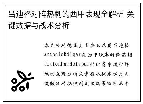 吕迪格对阵热刺的西甲表现全解析 关键数据与战术分析