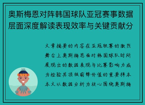 奥斯梅恩对阵韩国球队亚冠赛事数据层面深度解读表现效率与关键贡献分析 奥斯梅恩对阵韩国球队亚冠赛事数据层面深度解读表现效率与关键贡献分析