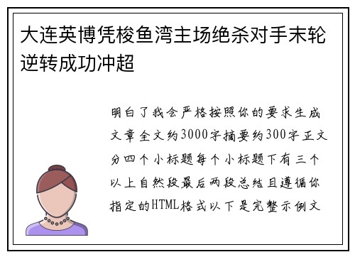 大连英博凭梭鱼湾主场绝杀对手末轮逆转成功冲超