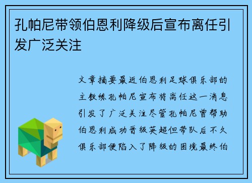 孔帕尼带领伯恩利降级后宣布离任引发广泛关注