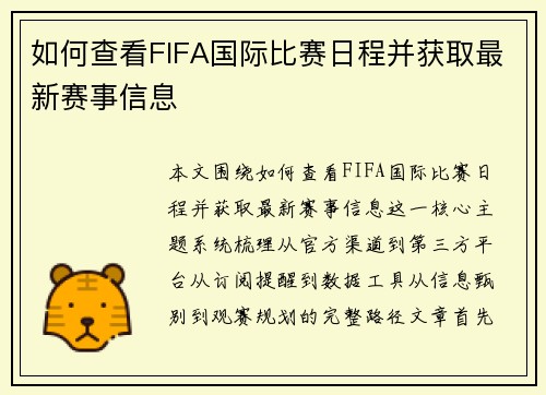 如何查看FIFA国际比赛日程并获取最新赛事信息 如何查看FIFA国际比赛日程并获取最新赛事信息