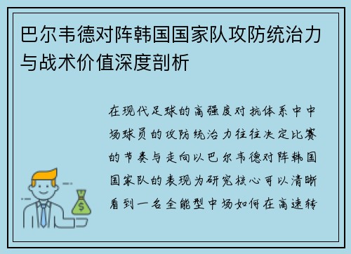 巴尔韦德对阵韩国国家队攻防统治力与战术价值深度剖析 巴尔韦德对阵韩国国家队攻防统治力与战术价值深度剖析