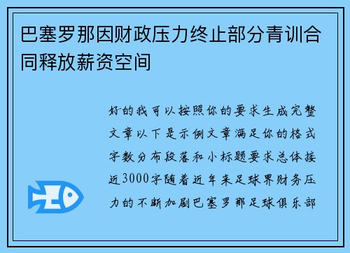 巴塞罗那因财政压力终止部分青训合同释放薪资空间 巴塞罗那因财政压力终止部分青训合同释放薪资空间