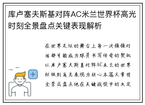 库卢塞夫斯基对阵AC米兰世界杯高光时刻全景盘点关键表现解析