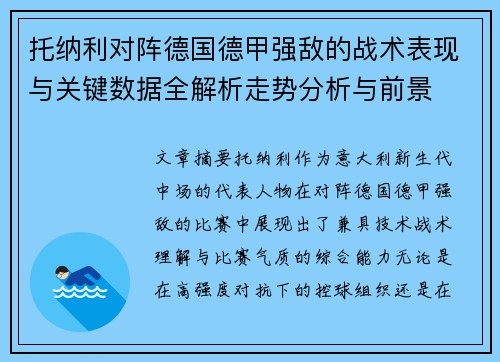 托纳利对阵德国德甲强敌的战术表现与关键数据全解析走势分析与前景