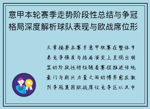 意甲本轮赛季走势阶段性总结与争冠格局深度解析球队表现与欧战席位形势