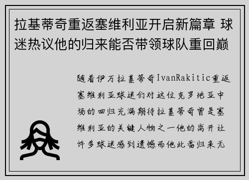 拉基蒂奇重返塞维利亚开启新篇章 球迷热议他的归来能否带领球队重回巅峰