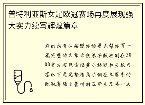 普特利亚斯女足欧冠赛场再度展现强大实力续写辉煌篇章