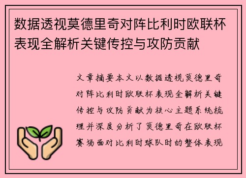 数据透视莫德里奇对阵比利时欧联杯表现全解析关键传控与攻防贡献