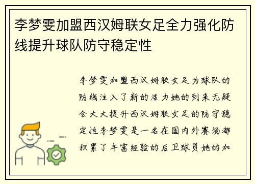 李梦雯加盟西汉姆联女足全力强化防线提升球队防守稳定性 李梦雯加盟西汉姆联女足全力强化防线提升球队防守稳定性