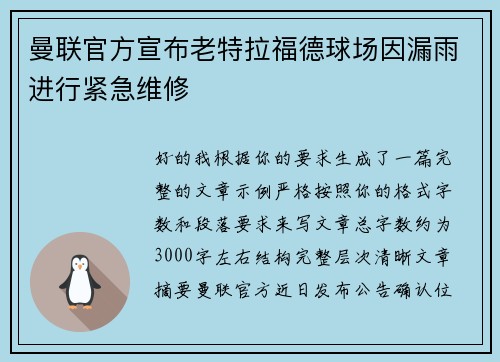 曼联官方宣布老特拉福德球场因漏雨进行紧急维修