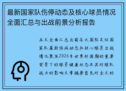 最新国家队伤停动态及核心球员情况全面汇总与出战前景分析报告