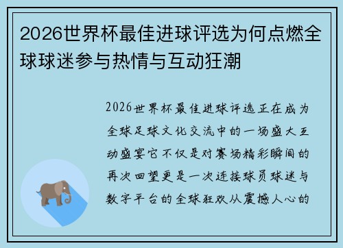 2026世界杯最佳进球评选为何点燃全球球迷参与热情与互动狂潮