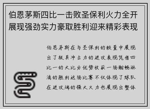 伯恩茅斯四比一击败圣保利火力全开展现强劲实力豪取胜利迎来精彩表现