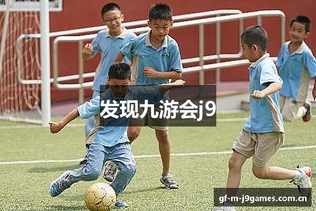 发现九游会j9