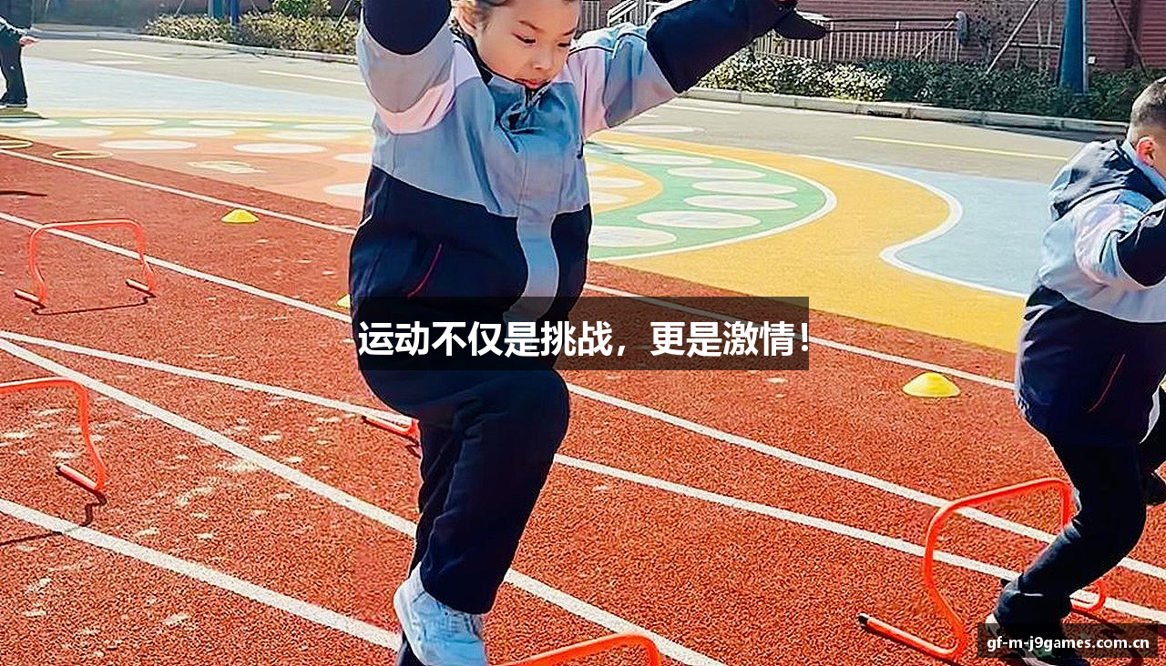 运动不仅是挑战，更是激情！