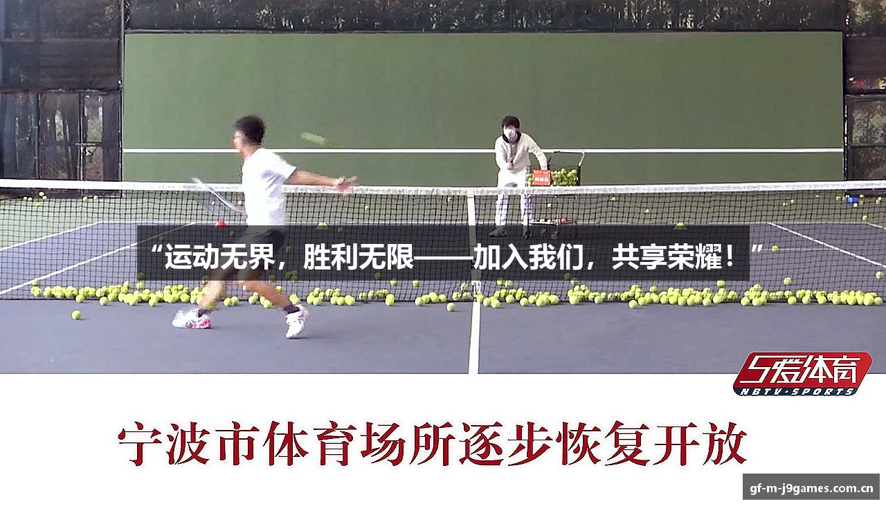 “运动无界，胜利无限——加入我们，共享荣耀！”